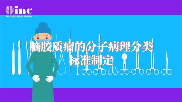 脑胶质瘤的分子病理分类标准制定