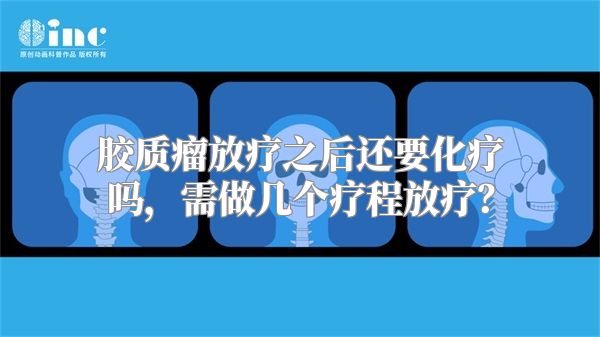 胶质瘤放疗之后还要化疗吗，需做几个疗程放疗？
