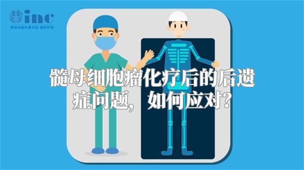髓母细胞瘤化疗后的后遗症问题，如何应对？