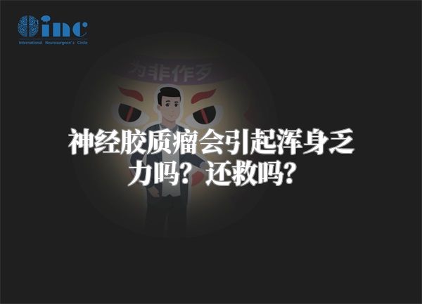 神经胶质瘤会引起浑身乏力吗？还救吗？