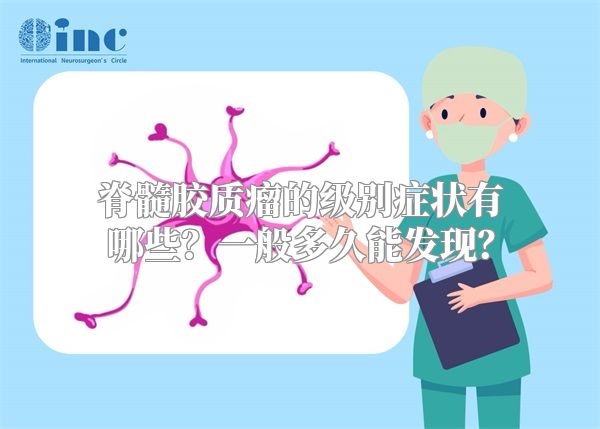 脊髓胶质瘤的级别症状有哪些？一般多久能发现？