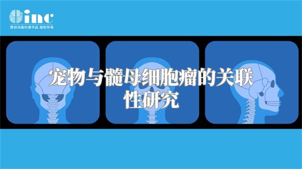 宠物与髓母细胞瘤的关联性研究