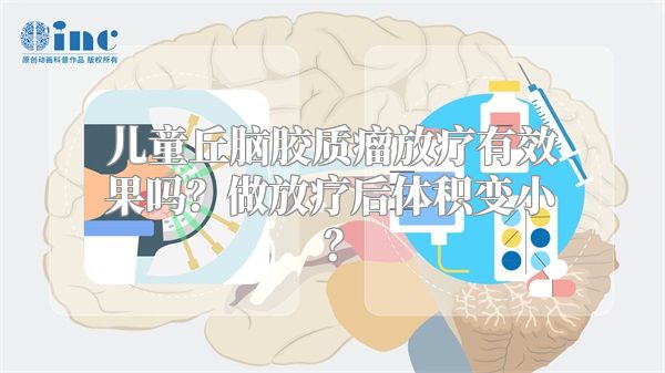 儿童丘脑胶质瘤放疗有效果吗？做放疗后体积变小？
