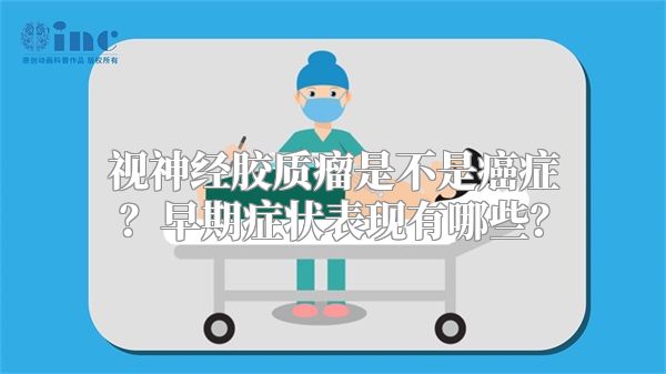 视神经胶质瘤是不是癌症？早期症状表现有哪些？