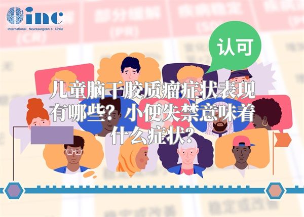 儿童脑干胶质瘤症状表现有哪些？小便失禁意味着什么症状？