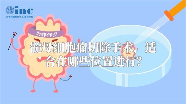 髓母细胞瘤切除手术，适合在哪些位置进行？