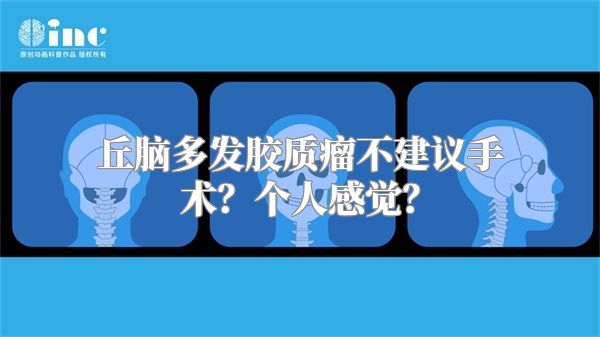 丘脑多发胶质瘤不建议手术？个人感觉？