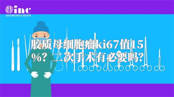 胶质母细胞瘤ki67值15%？二次手术有必要吗？