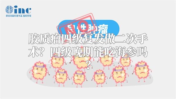 胶质瘤四级复发做二次手术？四级晚期能吃海参吗？
