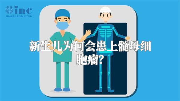 新生儿为何会患上髓母细胞瘤？