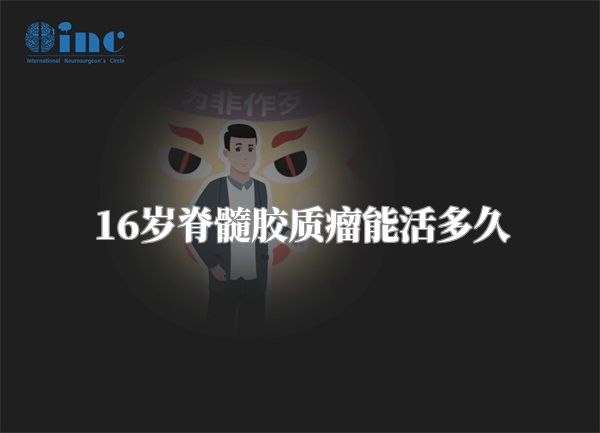 16岁脊髓胶质瘤能活多久