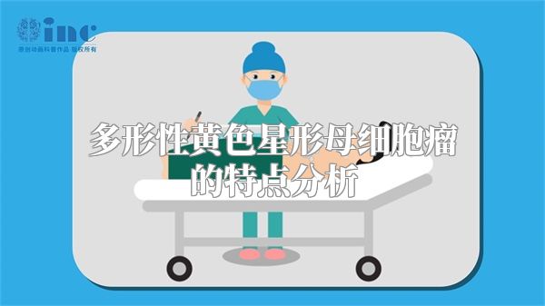 多形性黄色星形母细胞瘤的特点分析