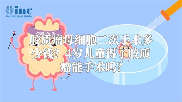 胶质瘤母细胞二次手术多少钱？4岁儿童得了胶质瘤能手术吗？