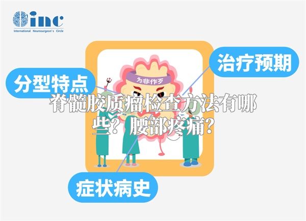 脊髓胶质瘤检查方法有哪些？腰部疼痛？