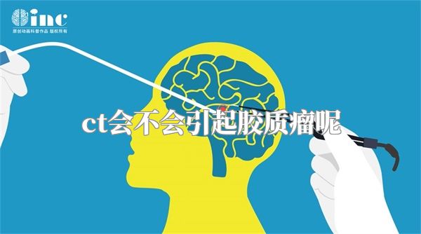 ct会不会引起胶质瘤呢