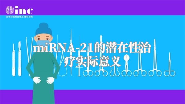 miRNA-21的潜在性治疗实际意义