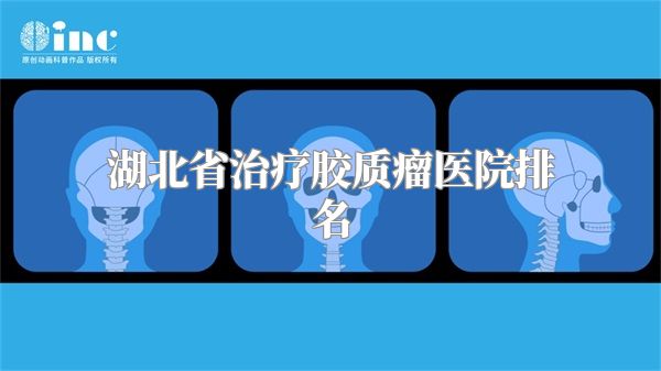 湖北省治疗胶质瘤医院排名