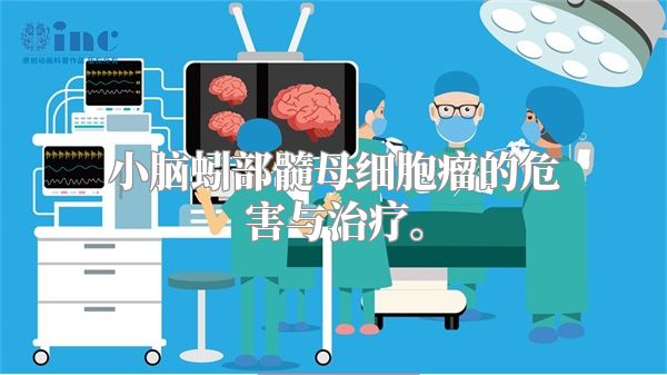 小脑蚓部髓母细胞瘤的危害与治疗。
