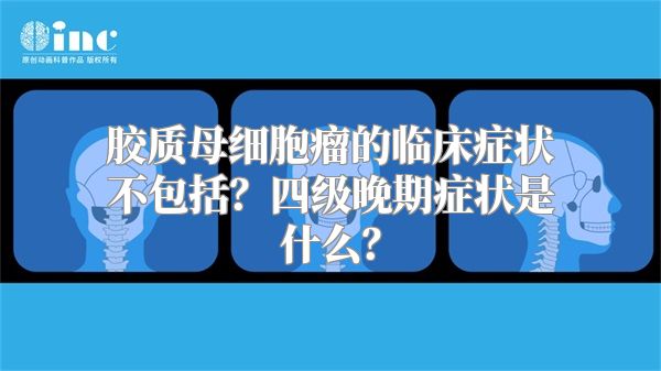 胶质母细胞瘤的临床症状不包括？四级晚期症状是什么？