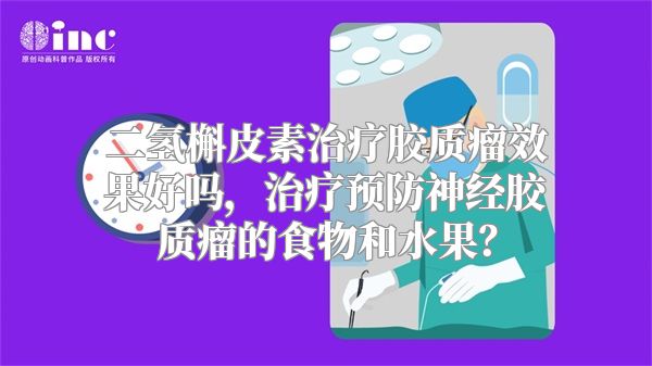 二氢槲皮素治疗胶质瘤效果好吗，治疗预防神经胶质瘤的食物和水果？