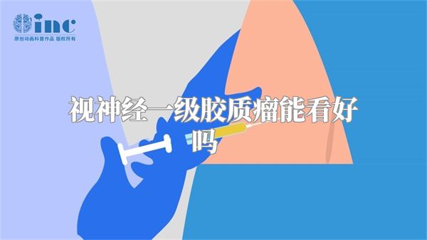 视神经一级胶质瘤能看好吗    