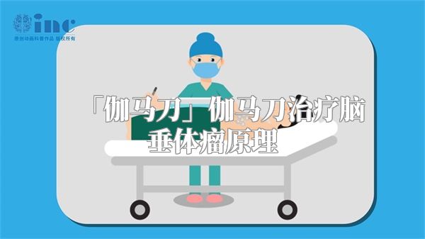 「伽马刀」伽马刀治疗脑垂体瘤原理