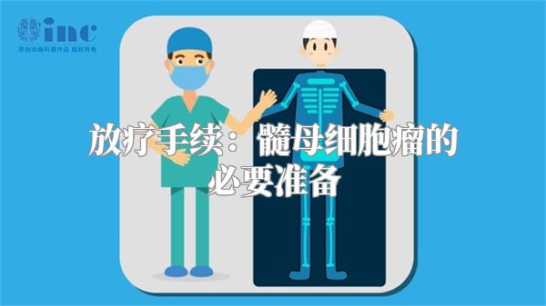 放疗手续：髓母细胞瘤的必要准备