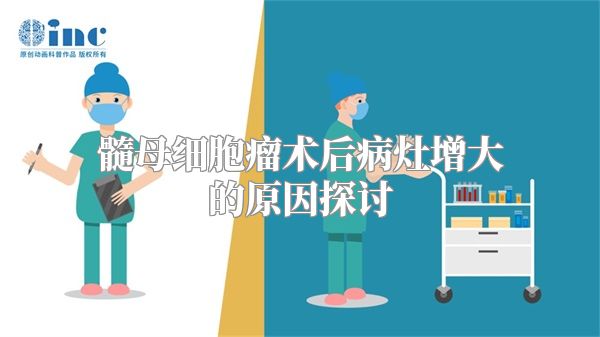 髓母细胞瘤术后病灶增大的原因探讨