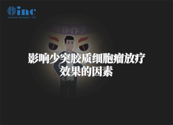 影响少突胶质细胞瘤放疗效果的因素