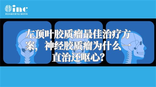 左顶叶胶质瘤最佳治疗方案，神经胶质瘤为什么一直治还呕心？