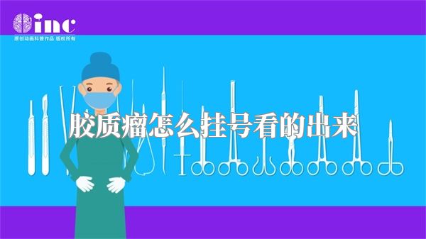 胶质瘤怎么挂号看的出来