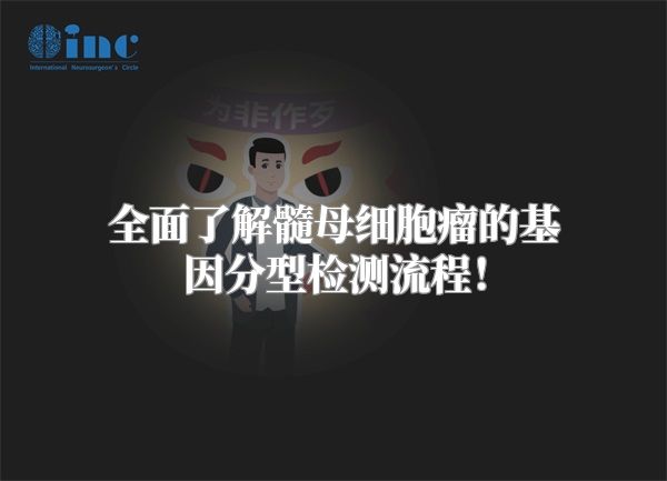 全面了解髓母细胞瘤的基因分型检测流程！