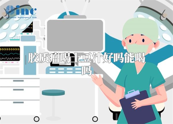 胶质瘤喝土豆汁好吗能喝吗