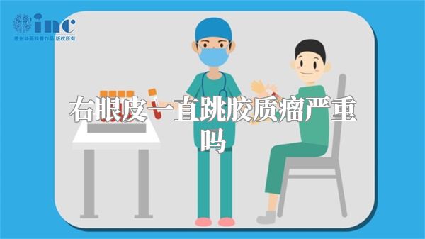 右眼皮一直跳胶质瘤严重吗