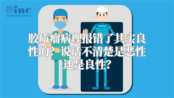胶质瘤病理报错了其实良性的？说话不清楚是恶性还是良性？