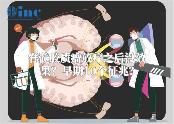 脊髓胶质瘤放疗之后没效果？早期10个征兆？