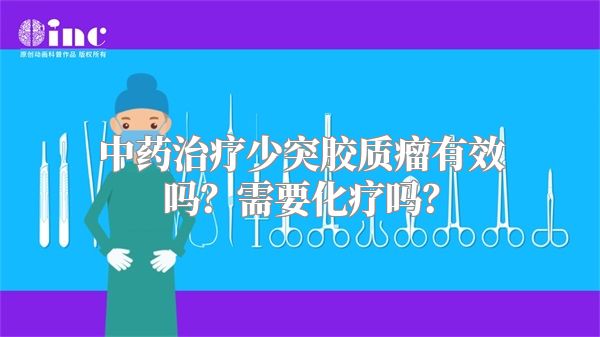 中药治疗少突胶质瘤有效吗？需要化疗吗？