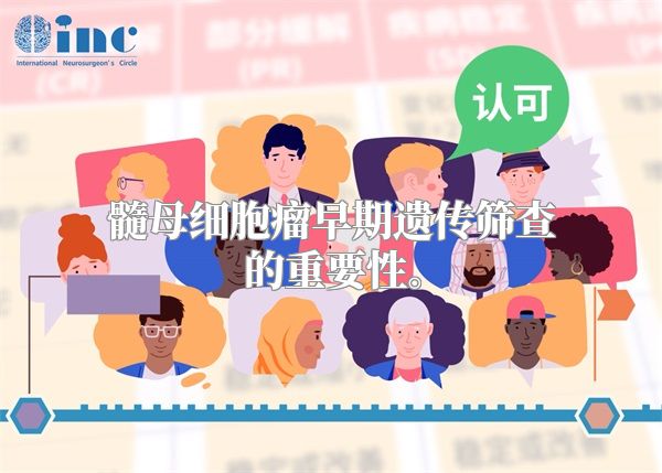 髓母细胞瘤早期遗传筛查的重要性。