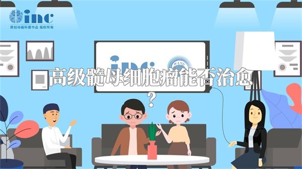 高级髓母细胞瘤能否治愈？