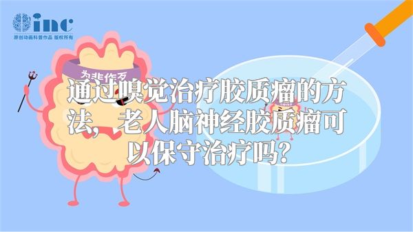 通过嗅觉治疗胶质瘤的方法，老人脑神经胶质瘤可以保守治疗吗？