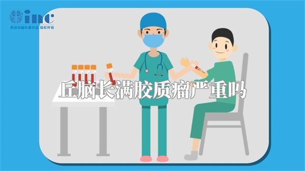 丘脑长满胶质瘤严重吗