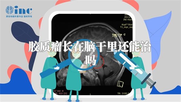 胶质瘤长在脑干里还能治吗