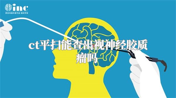 ct平扫能查出视神经胶质瘤吗  