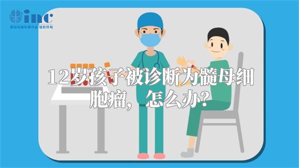 12岁孩子被诊断为髓母细胞瘤，怎么办？