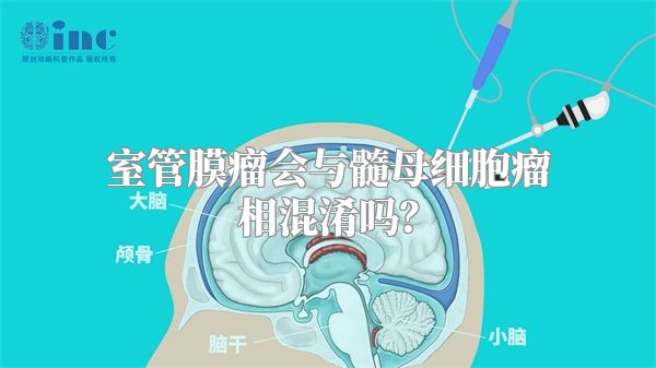 室管膜瘤会与髓母细胞瘤相混淆吗？