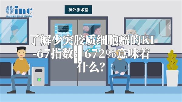 了解少突胶质细胞瘤的KI-67指数：672%意味着什么？