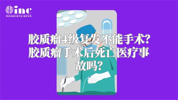胶质瘤4级复发不能手术？胶质瘤手术后死亡医疗事故吗？