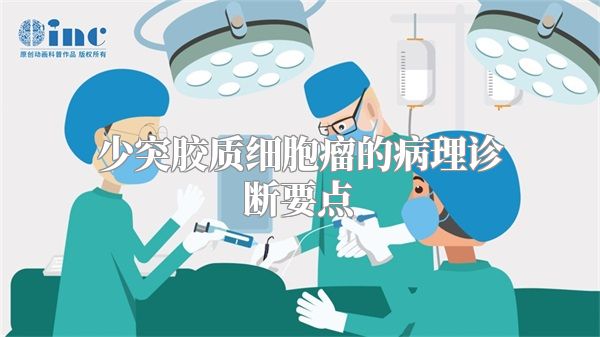 少突胶质细胞瘤的病理诊断要点