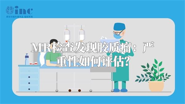 MR检查发现胶质瘤：严重性如何评估？