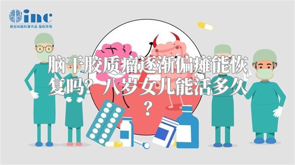 脑干胶质瘤逐渐偏瘫能恢复吗？八岁女儿能活多久？